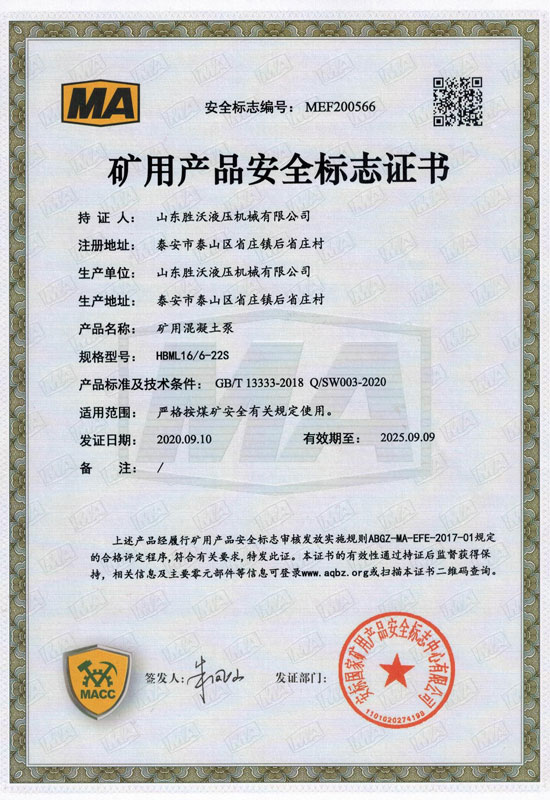 热烈庆祝山东胜沃液压机械有限公司获得矿用产品安全标志证书