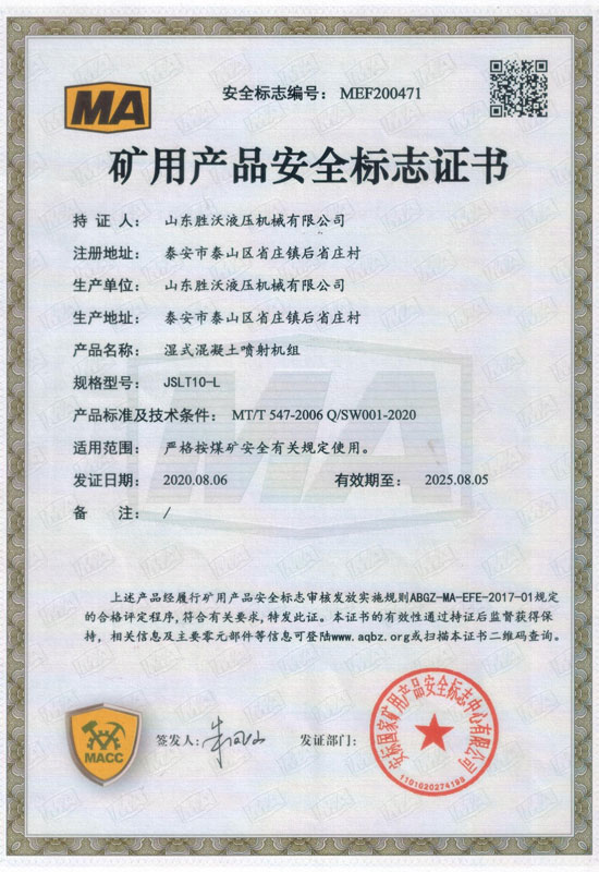 热烈庆祝山东胜沃液压机械有限公司获得矿用产品安全标志证书