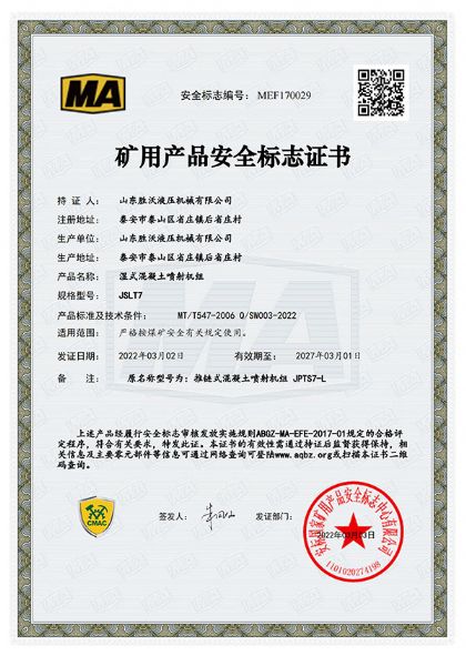 热烈庆祝山东胜沃液压机械有限公司获得JSLT7湿式混凝土喷射机组矿用产品安全标志证书