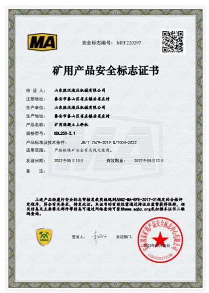 矿用混凝土上料机SDL250-2.1矿用产品安全标注证书