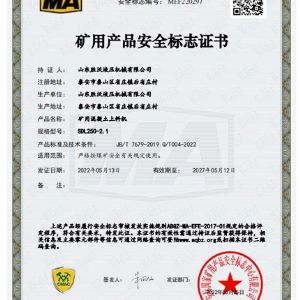 矿用混凝土上料机SDL250-2.1矿用产品安全标注证书