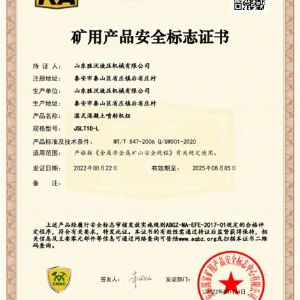 矿用产品安全标志证书-JSLT10-L