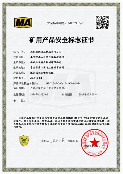 热烈祝贺山东胜沃取得15立方挖斗上料湿式混凝土喷射机组安标证书