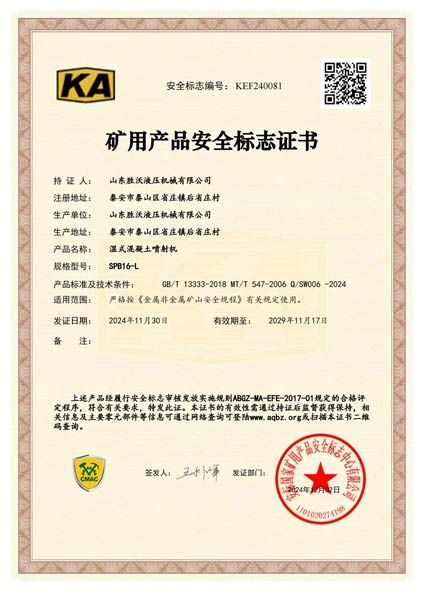 热烈祝贺山东胜沃取得湿式混凝土喷射机（泵送式）的安标证书