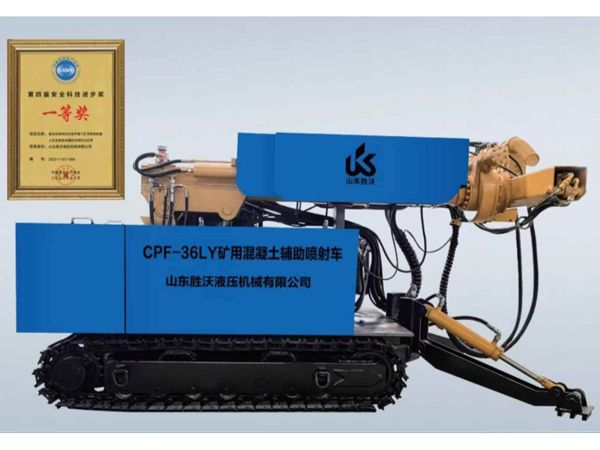 CPF-36LY 型矿用混凝土辅助喷射车（智能喷浆机器人）