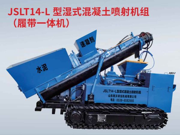 JSLT14-L 型湿式混凝土喷射机组 （履带一体机）