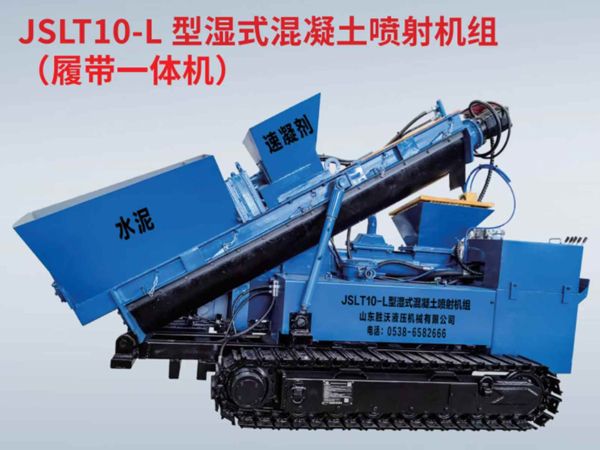 JSLT10-L 型湿式混凝土喷射机组 （履带一体机）