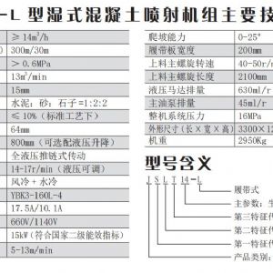 JSLT14-L 型湿式混凝土喷射机组 （履带一体机）
