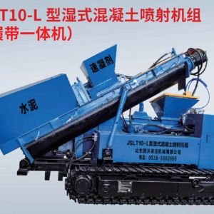 JSLT10-L 型湿式混凝土喷射机组 （履带一体机）