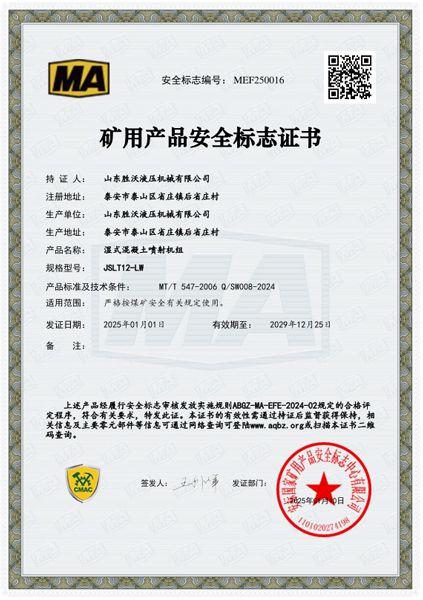 JSLT12-LW湿式混凝土喷射机组安标证书