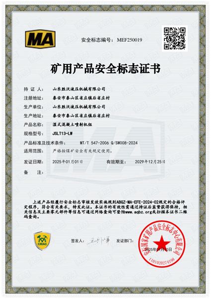 JSLT13-LW湿式混凝土喷射机组安标证书