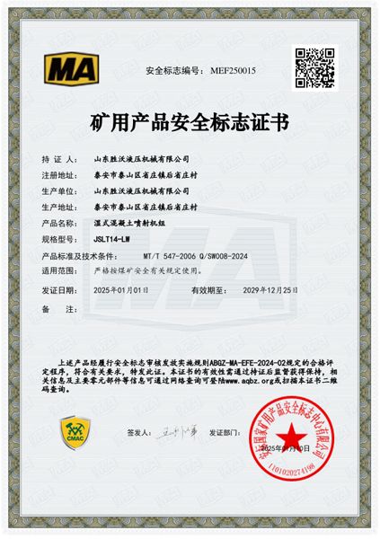 JSLT14-LW湿式混凝土喷射机组安标证书