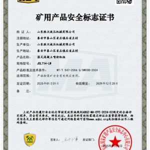 JSLT14-LW湿式混凝土喷射机组安标证书