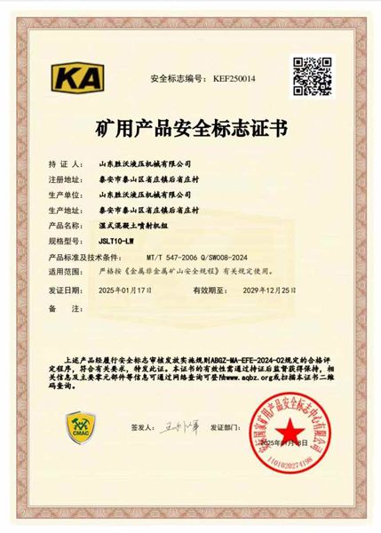 JSLT10-LW湿式混凝土喷射机组矿安证书