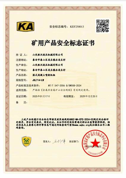 JSLT14-LW湿式混凝土喷射机组矿安证书