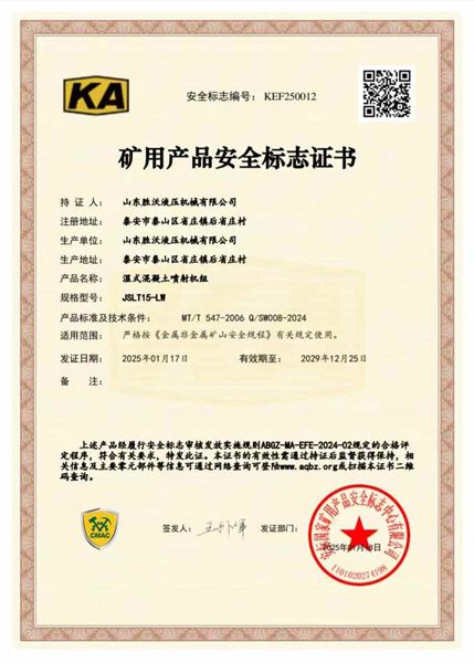 JSLT15-LW湿式混凝土喷射机组矿安证书