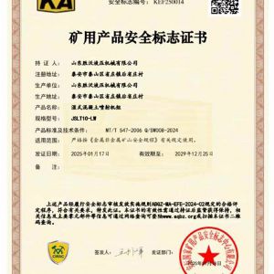 JSLT10-LW湿式混凝土喷射机组矿安证书